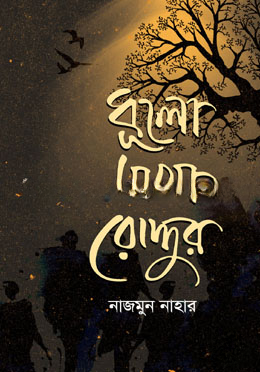 ধূলো মাখা রোদ্দুর