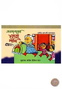 সওদাগরের তোতা পাখি