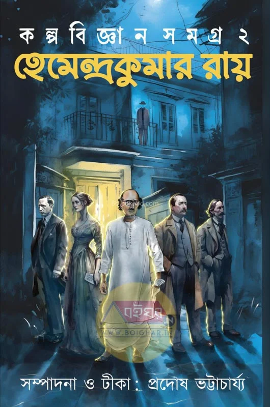 হেমেন্দ্র কুমার রায় কল্পবিজ্ঞান রচনা সমগ্র খণ্ড ২