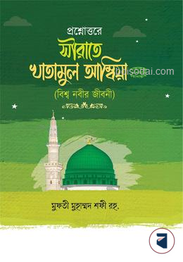 প্রশ্নোত্তরে সীরাতে খাতামুল আম্বিয়া (সাঃ)