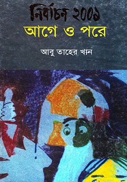 নির্বাচন ২০০১ আগে ও পরে