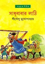 সাধুবাবার লাঠি ( অদ্ভুতুড়ে সিরিজ ২০ )