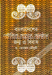 বাংলাদেশের লৌকিক আচার-অনুষ্ঠান জন্ম ও বিবাহ