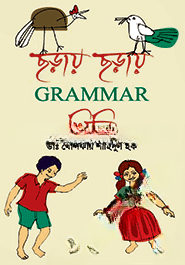 ছড়ায় ছড়ায় গ্রামার শিখি