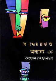 বিশাখার রাত ও অন্যান্য গল্প