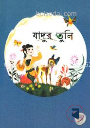 যাদুর তুলি