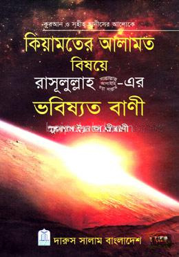 কিয়ামতের আলামত বিষয়ে রাসূলুল্লাহ (সা.)-এর ভবিষ্যত বাণী