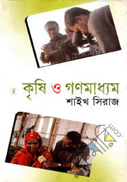 কৃষি ও গণমাধ্যম