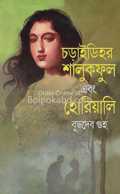 চাৰিদিহর শালুকফুল এবং হরিয়ালি - বুদ্ধদেব গুহ