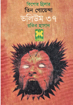 তিন গোয়েন্দা - ভলিউম ৩৭