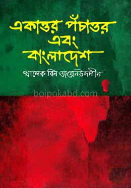 একাত্তর পঁচাত্তর এবং বাংলাদেশ