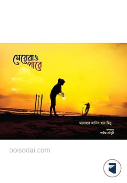 মেয়েরাও পারে