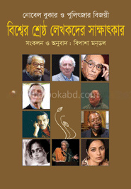 বিশ্বের শ্রেষ্ঠ লেখকদের সাক্ষাৎকার