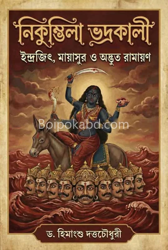 নিকুম্ভিলা ভদ্রকালী - ড্র হিমাংশু দত্ত চৌধুরী