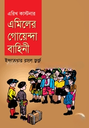 এমিলের গোয়েন্দা বাহিনী