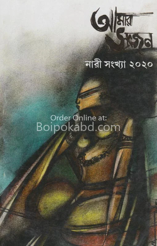 আমার সৃজন নারী সংখ্যা