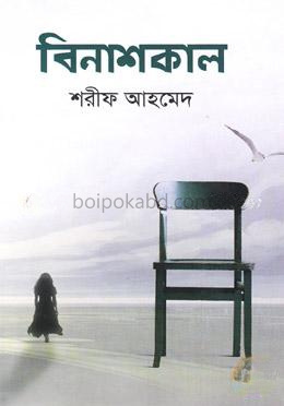 বিনাশকাল