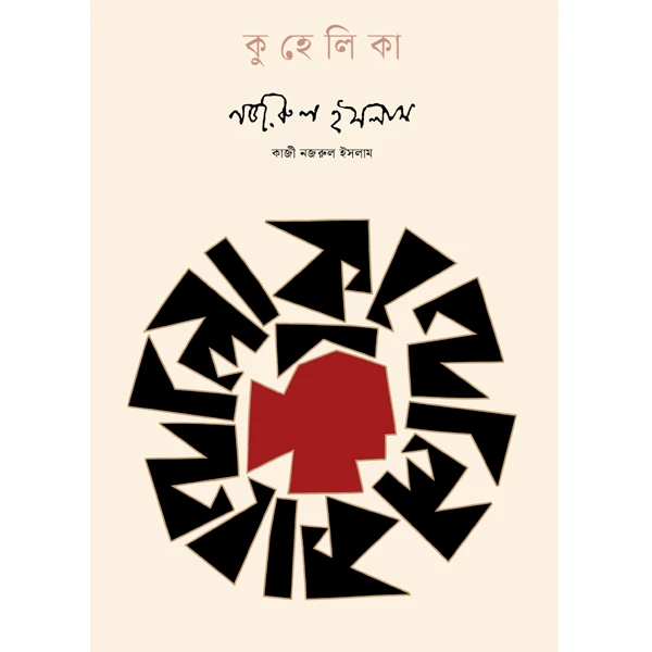 কুহেলিকা