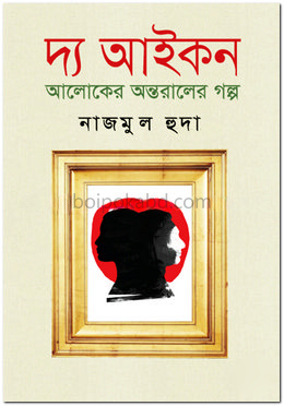 দ্য আইকন