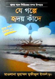 যে গল্পে হৃদয় কাঁদে
