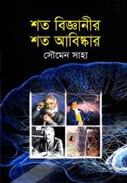 শত বিজ্ঞানীর শত আবিষ্কার