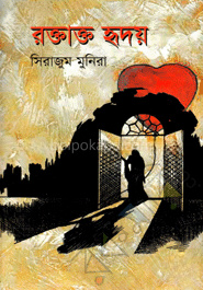 রক্তাক্ত হৃদয়