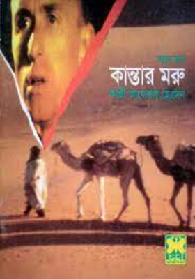 মাসুদ রানা - কান্তার মরু