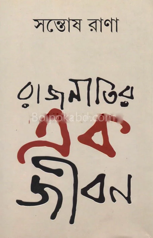 রাজনীতি এক জীবন - সন্তোষ রানা