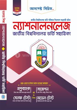 ন্যাশনালনলেজ জাতীয় বিশ্ববিদ্যালয় ভর্তি সহায়িকা - বাণিজ্য বিভাগ
