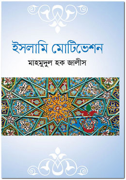 ইসলামি মোটিভেশন