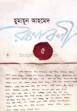 হুমায়ূন আহমেদ রচনাবলী-৫