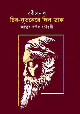 রবীন্দ্রনাথ চির নূতনেরে দিল ডাক
