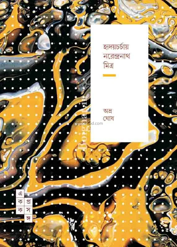 হৃদয়চর্চায় নরেন্দ্রনাথ মিত্র ৬৮