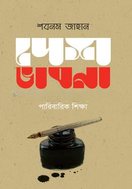 দেশ ভাবনা সভ্যতার অগ্রগতিতে পারিবারিক শিক্ষা