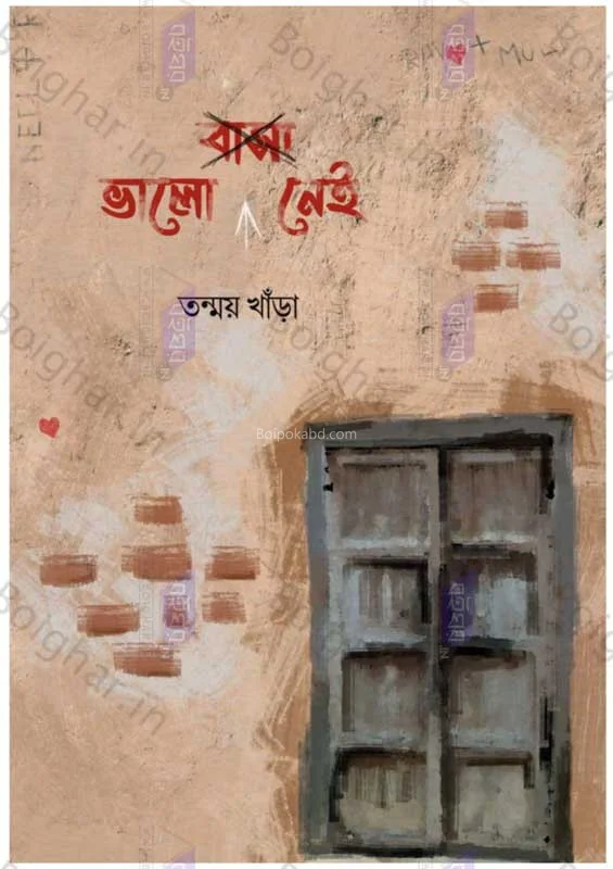 ভালোবাসা নেই - তন্ময় খাড়া