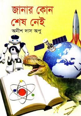 জানার কোন শেষ নেই