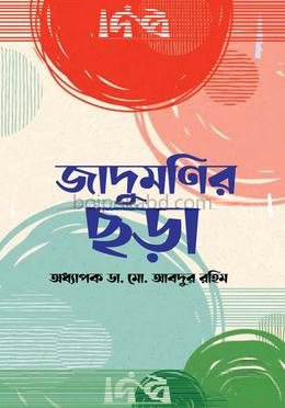 জাদুমণির ছড়া