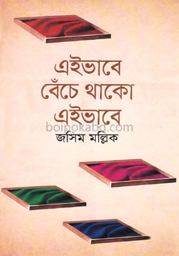 এইভাবে বেঁচে থাকো এইভাবে