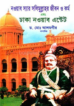 নওয়াব স্যার সলিমুল্লাহর জীবন ও কর্ম এবং ঢাকা নওয়াব এস্টেট