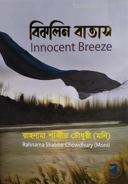 বিমলিন বাতাস