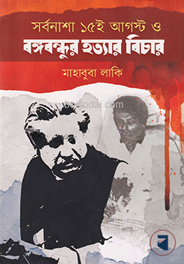সর্বনাশা ১৫ই আগস্ট ও বঙ্গবন্ধুর হত্যার বিচার — ছবি 2