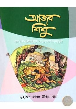 আজব শিশু