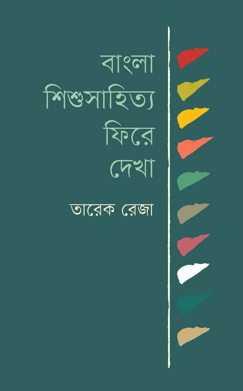 বাংলা শিশুসাহিত্যঃ ফিরে দেখা