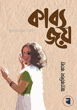 কাব্যজয়