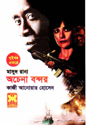 মাসুদ রানা - অচেনা বন্দর   (১ম ও ২য় খণ্ড)