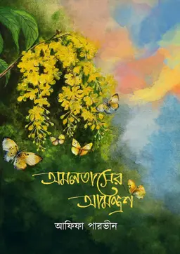 অমলতাসের আমন্ত্রণ