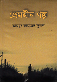 প্রেমহীন গল্প