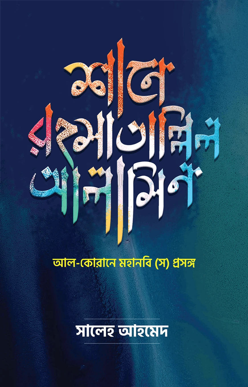 শানে রহমাতাল্লিল আলামীন