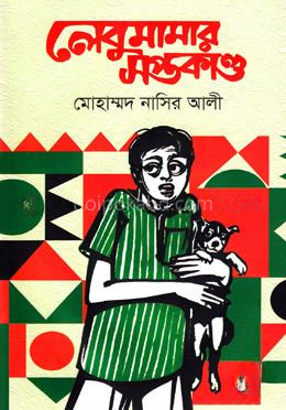 লেবুমামার সপ্তকাণ্ড