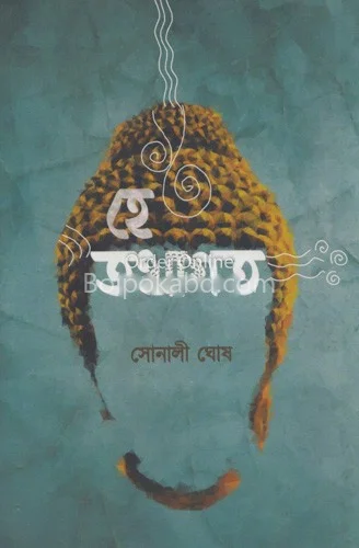 হেই তথাগত - সোনালি ঘোষ